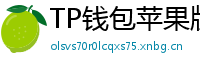TP钱包苹果版 - TP钱包苹果版（iOS）官方下载及越狱免装教程